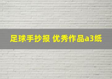 足球手抄报 优秀作品a3纸